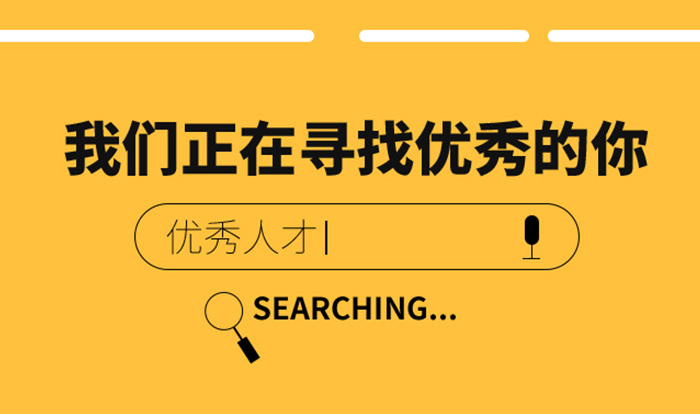科络思生物，招贤纳士！