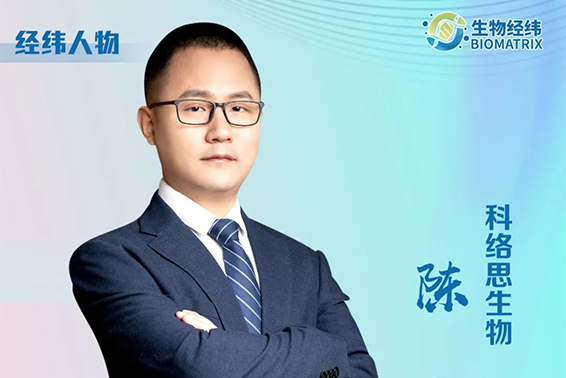 科络思生物联合创始人陈南：从科学家到企业家，在“小分子”中探索产业奥秘