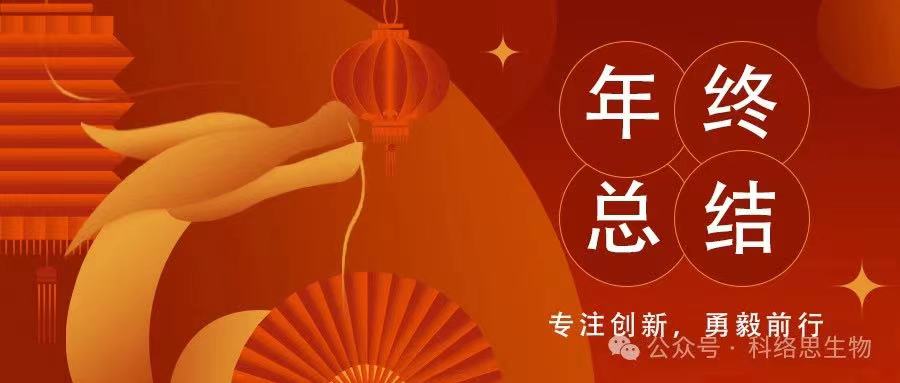 【2023，科络思生物成长之路】——专注创新，勇毅前行，开启2024