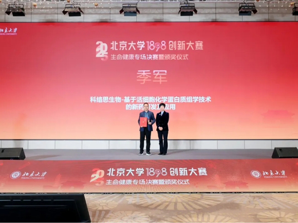 喜报｜科络思生物斩获北京大学1898创新大赛生命健康专场季军！