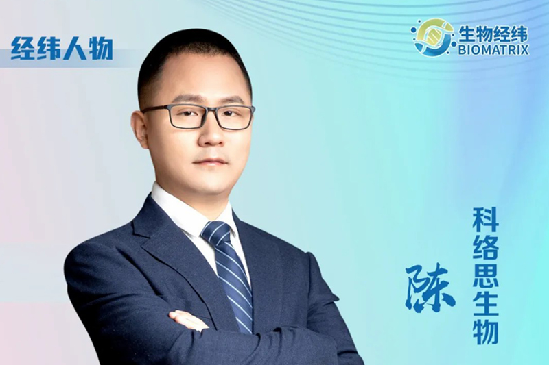 科络思生物联合创始人陈南：从科学家到企业家，在“小分子”中探索产业奥秘